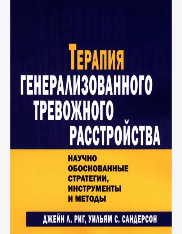 Терапия генерализованного тревожного расстройства. Научно обоснованные стратегии, инструменты и методы