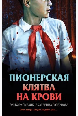 Пионерская клятва на крови
