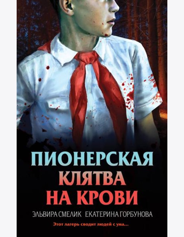 Пионерская клятва на крови