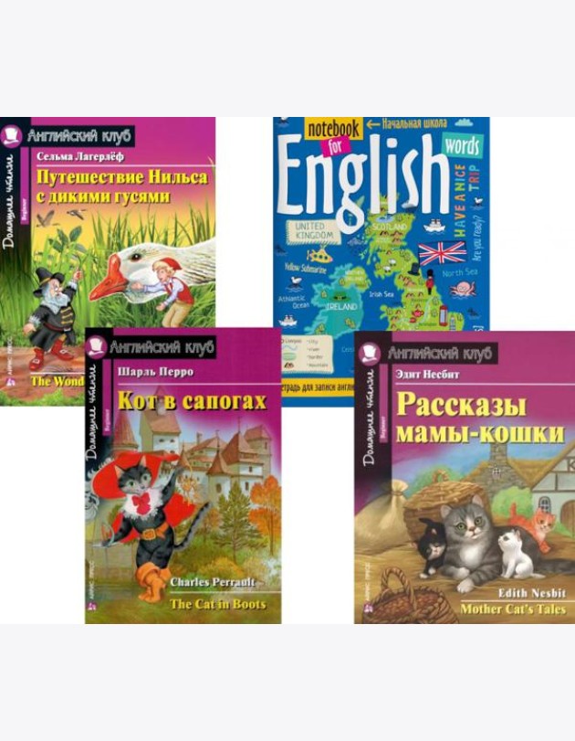 Кот в сапогах; Рассказы мамы-кошки; Путешествие Нильса с дикими гусями; Тетрадь для записи английских слов: Уровень Beginner