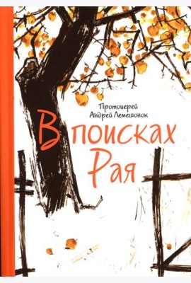 В поисках Рая