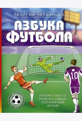 Азбука футбола. Увлеки своего ребёнка самой популярной игрой!
