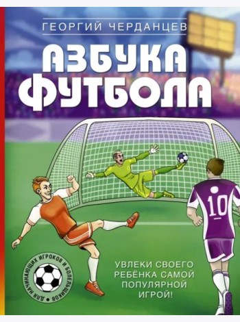 Азбука футбола. Увлеки своего ребёнка самой популярной игрой!