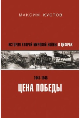 Цена Победы. История Второй мировой войны в цифрах