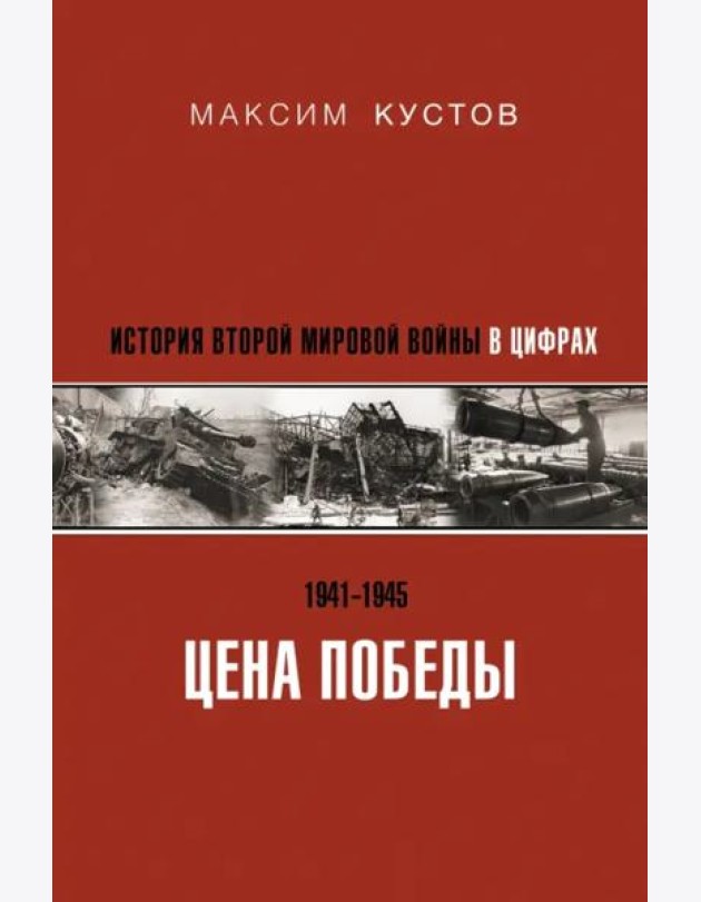 Цена Победы. История Второй мировой войны в цифрах
