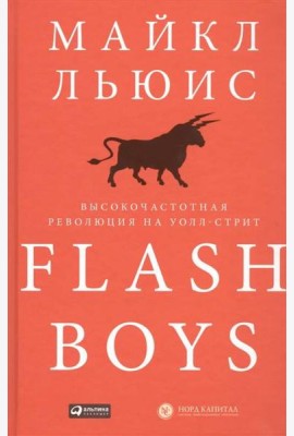 Flash Boys: Высокочастотная революция на Уолл-стрит