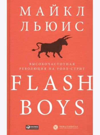 Flash Boys: Высокочастотная революция на Уолл-стрит