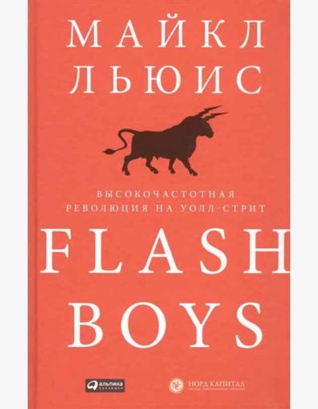 Flash Boys: Высокочастотная революция на Уолл-стрит
