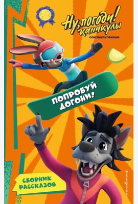 Ну, Погоди! Каникулы. Попробуй догони!
