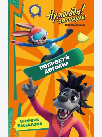 Ну, Погоди! Каникулы. Попробуй догони!