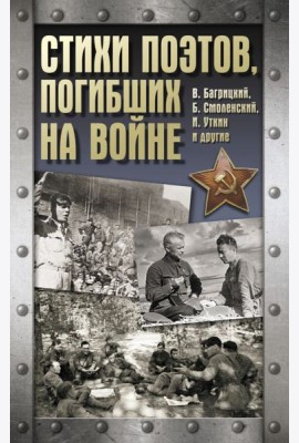 Стихи поэтов, погибших на войне