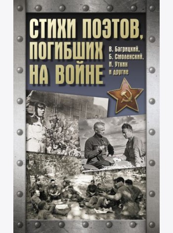 Стихи поэтов, погибших на войне