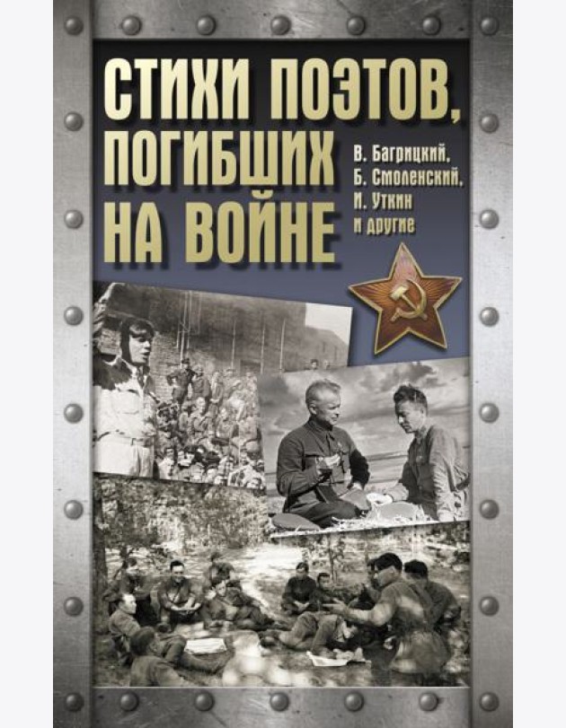Стихи поэтов, погибших на войне