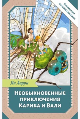 Необыкновенные приключения Карика и Вали