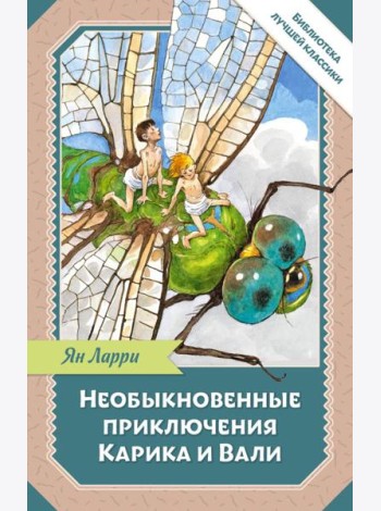 Необыкновенные приключения Карика и Вали