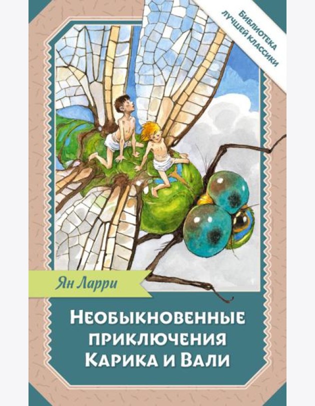 Необыкновенные приключения Карика и Вали