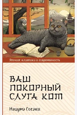 Ваш покорный слуга кот
