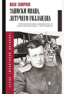 Записки Ивана, летучего голландца