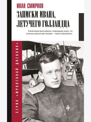 Записки Ивана, летучего голландца
