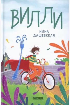 Вилли. 7-е изд