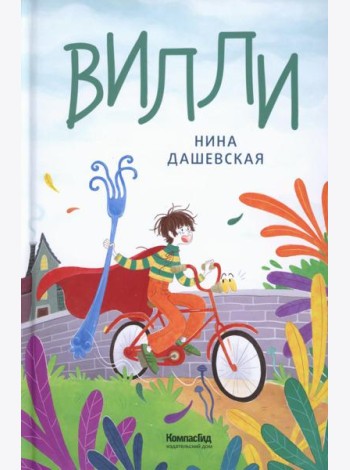 Вилли. 7-е изд