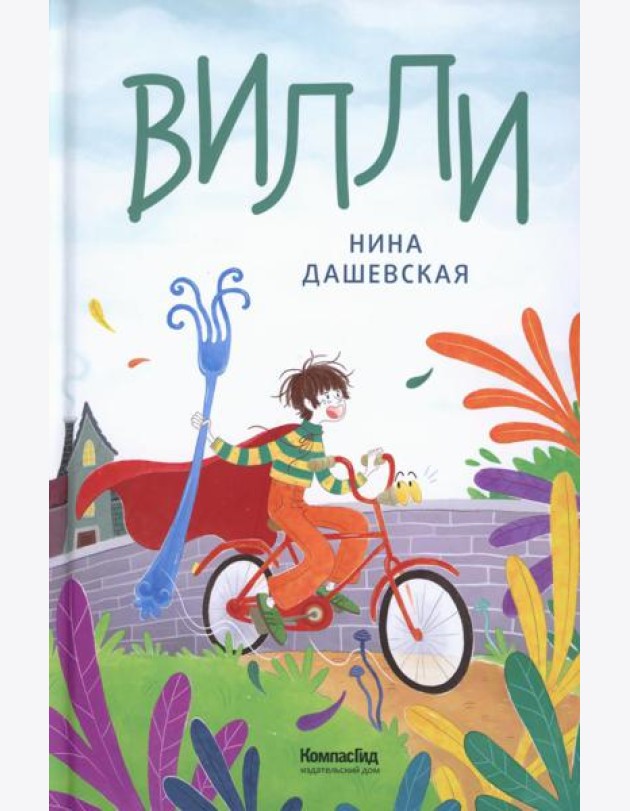 Вилли. 7-е изд
