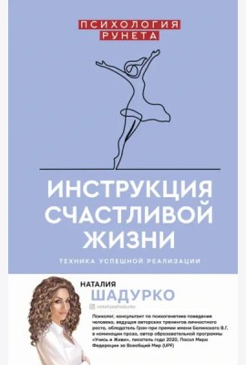 Инструкция счастливой жизни