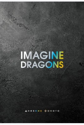 Imagine Dragons. Дневник фаната