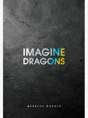 Imagine Dragons. Дневник фаната