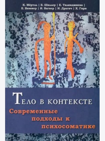 Тело в контексте. Современные подходы к психосоматике