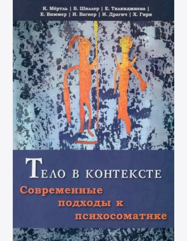 Тело в контексте. Современные подходы к психосоматике