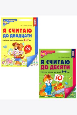 Рабочие тетради: Я считаю до 10 и 20 для детей 5-7 лет (комплект из 2-х тетрадей)