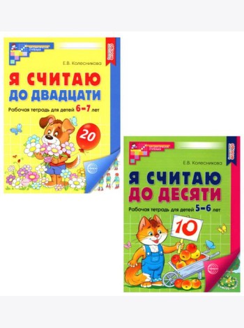 Рабочие тетради: Я считаю до 10 и 20 для детей 5-7 лет (комплект из 2-х тетрадей)