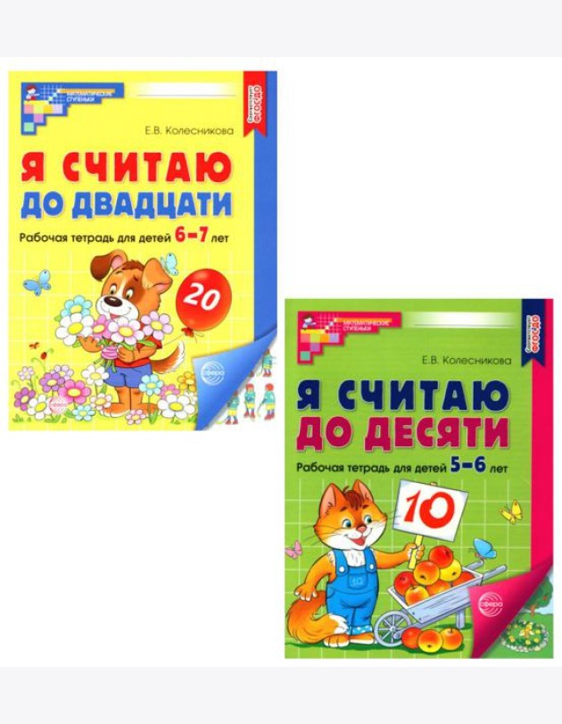 Рабочие тетради: Я считаю до 10 и 20 для детей 5-7 лет (комплект из 2-х тетрадей)