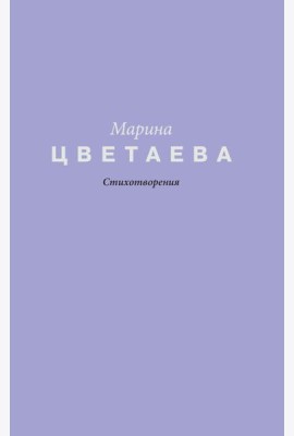 Стихотворения