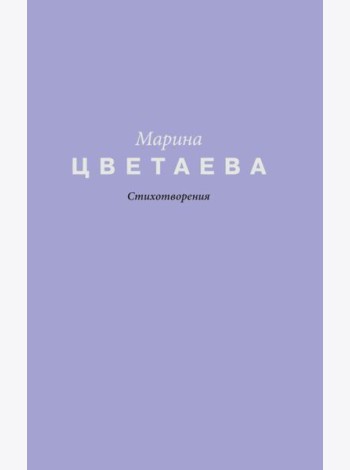 Стихотворения
