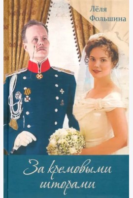 За кремовыми шторами. Книга III