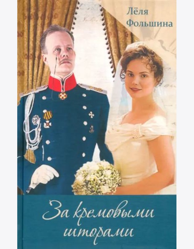 За кремовыми шторами. Книга III