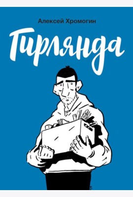Гирлянда