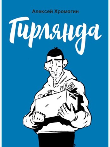 Гирлянда