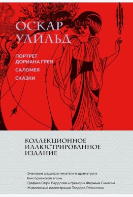 Портрет Дориана Грея. Саломея. Сказки (с ил.)