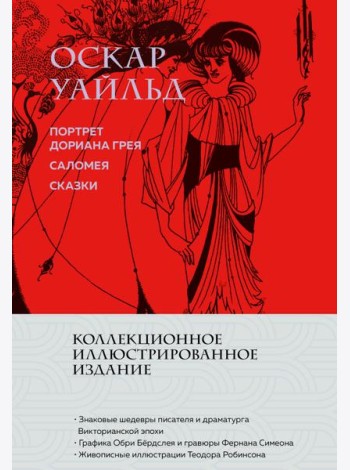 Портрет Дориана Грея. Саломея. Сказки (с ил.)
