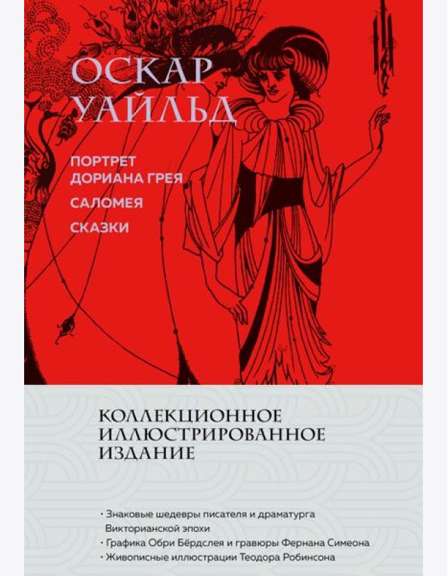 Портрет Дориана Грея. Саломея. Сказки (с ил.)