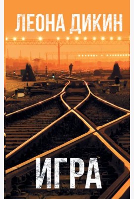 Игра