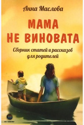 Мама не виновата. Сборник статей и рассказов для родителей