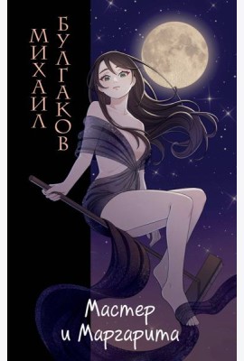 Мастер и Маргарита (ил. Tsuume)
