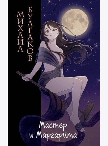 Мастер и Маргарита (ил. Tsuume)