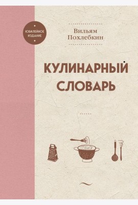 Кулинарный словарь