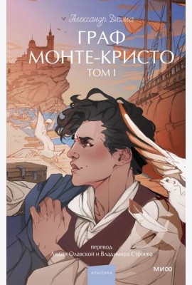 Граф Монте-Кристо. Том 1. Вечные истории. Young Adult