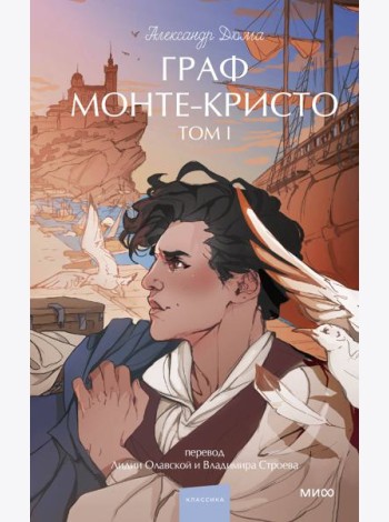 Граф Монте-Кристо. Том 1. Вечные истории. Young Adult